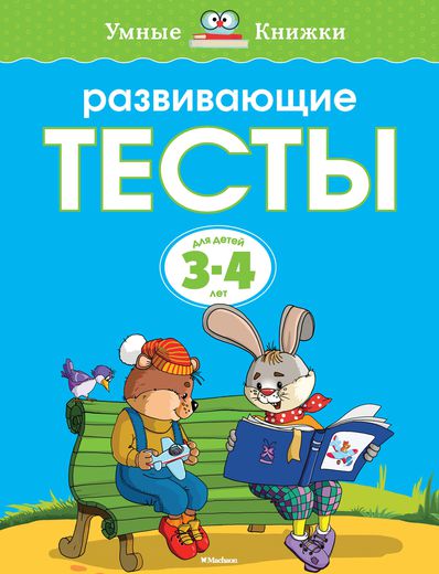 

Пособие из серии «Умные Книжки» - «Развивающие тесты», для детей 3-4 года