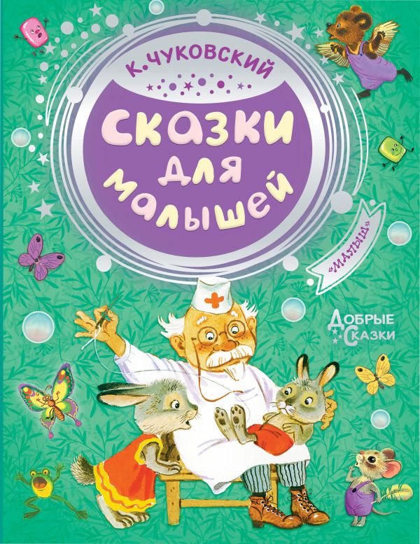 

Книга К. Чуковский - Сказки для малышей