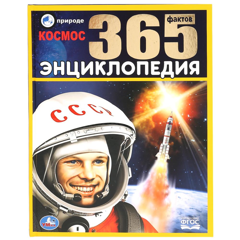 

Энциклопедия А4 – Космос. 365 Фактов