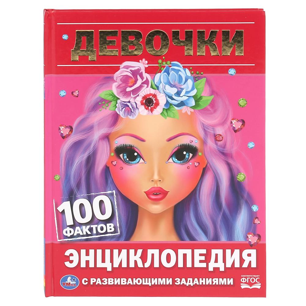 

Энциклопедия с развивающими заданиями - Девочки. 100 фактов