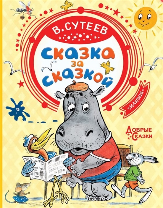 

Книга - Сказка за сказкой
