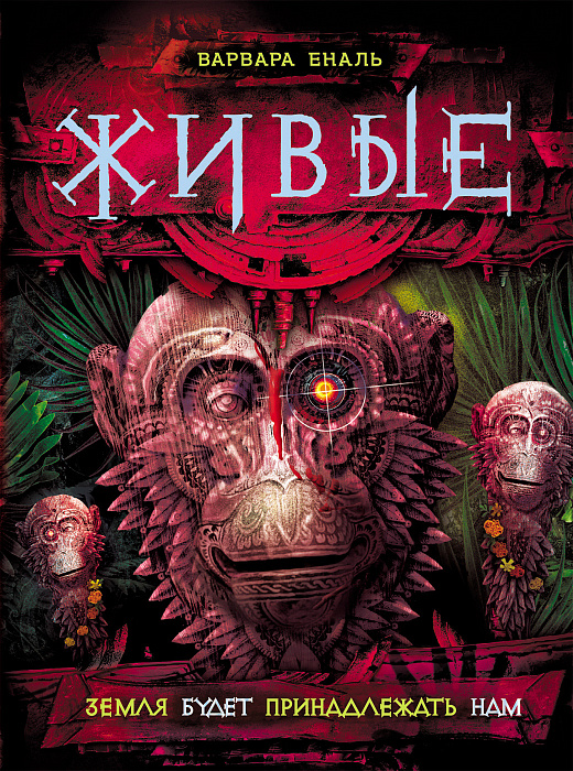 

Книга - Живые. 3. Земля будет принадлежать нам