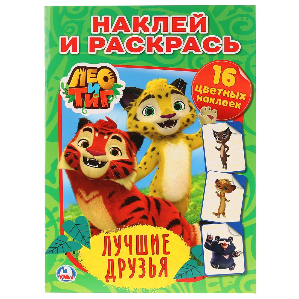 

Раскраска с наклейками - Наклей и раскрась - Лео и Тиг. Лучшие друзья