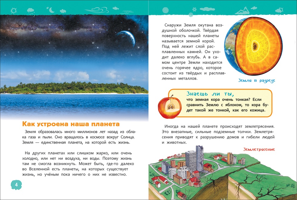 Энциклопедия для детского сада - Планета Земля  