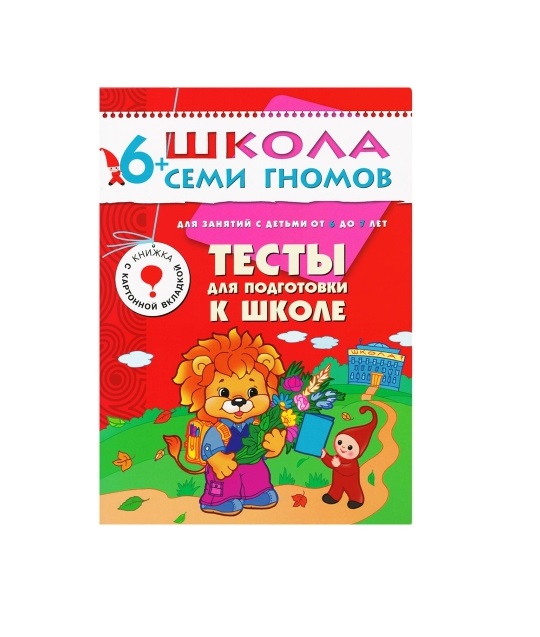 

Книга из серии Школа Семи Гномов Седьмой год обучения - Тесты для подготовки к школе