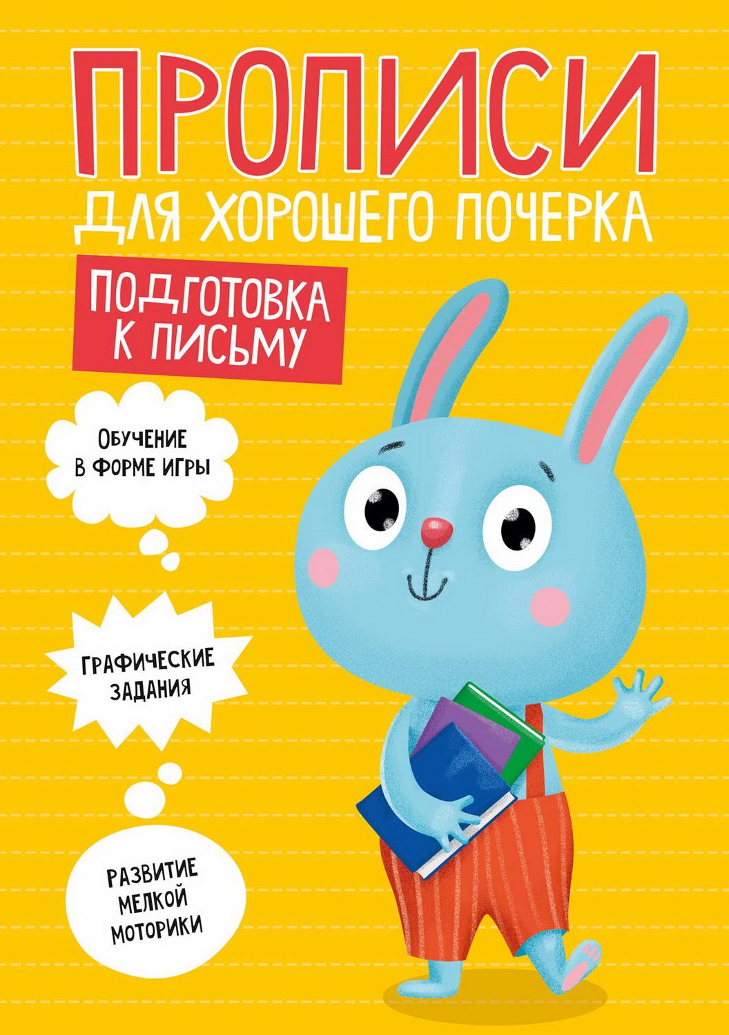 

Прописи для хорошего почерка. Подготовка к письму