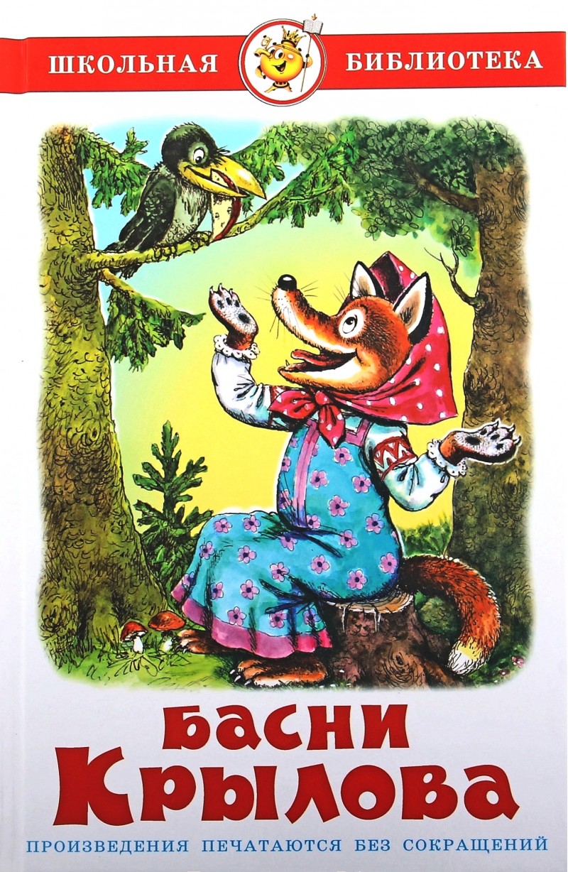 

Книга из серии Школьная Библиотека - Басни Крылова