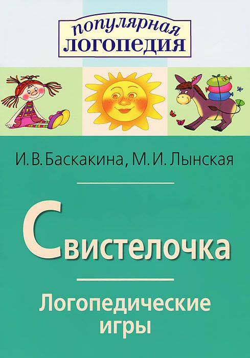 

Рабочая тетрадь – Логопедические игры. Свистелочка
