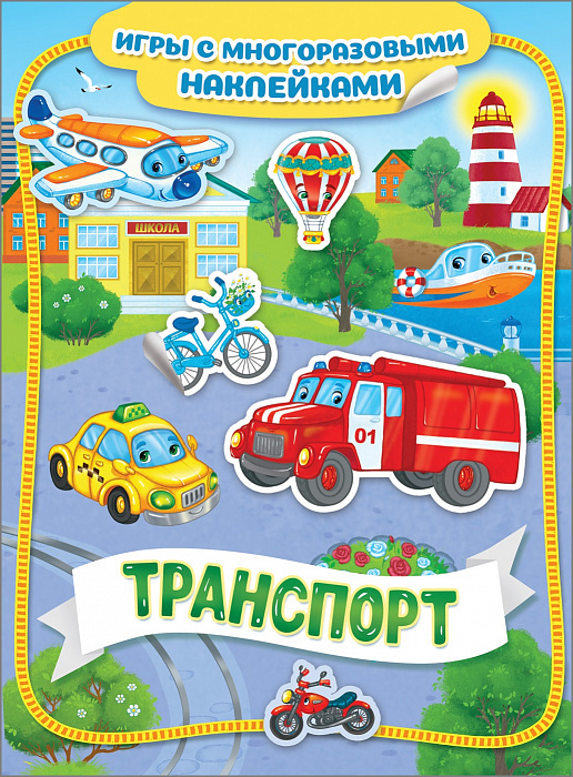 

Книга из серии Игры с многоразовыми наклейками – Транспорт