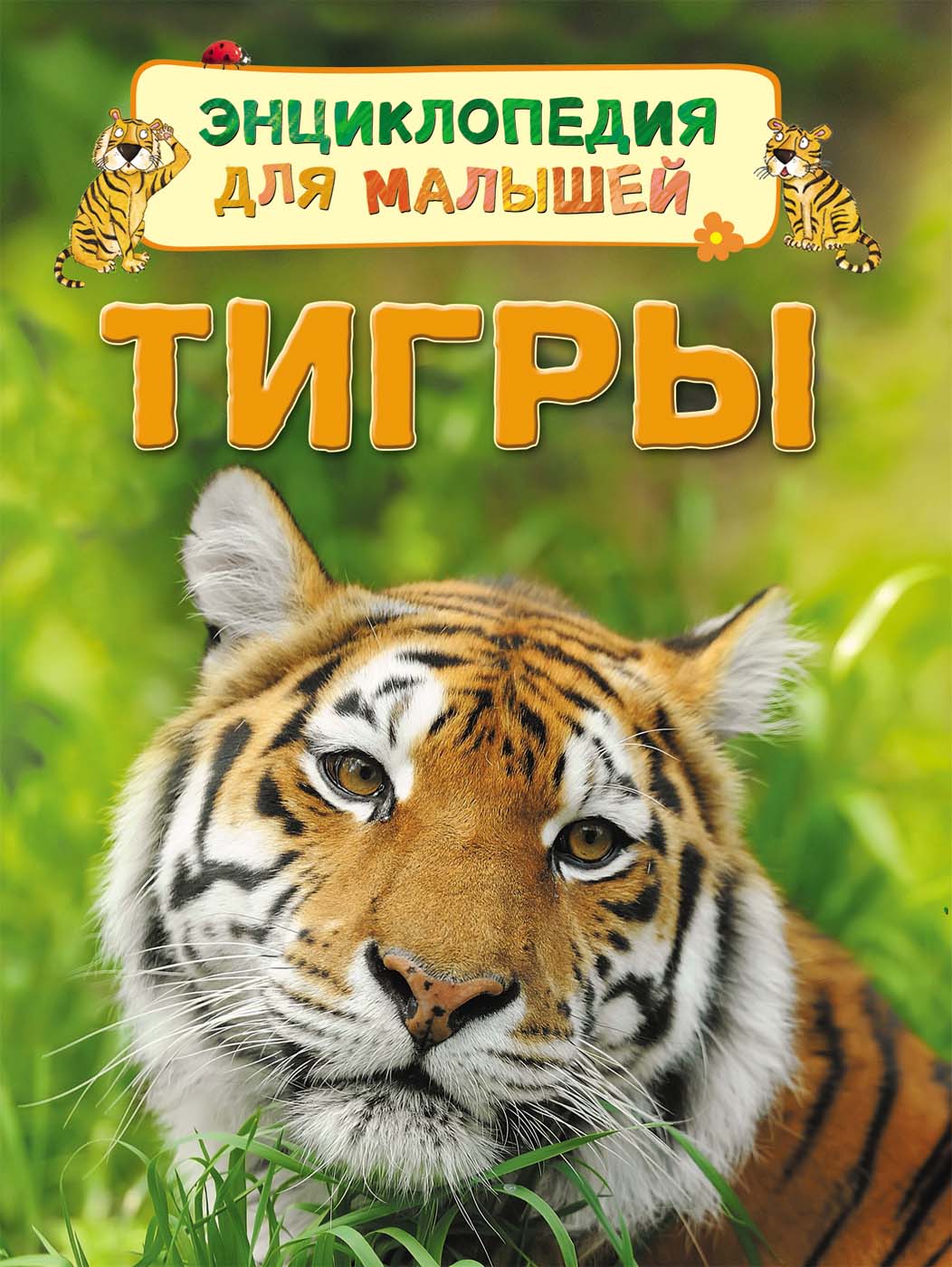 

Энциклопедия для малышей – Тигры