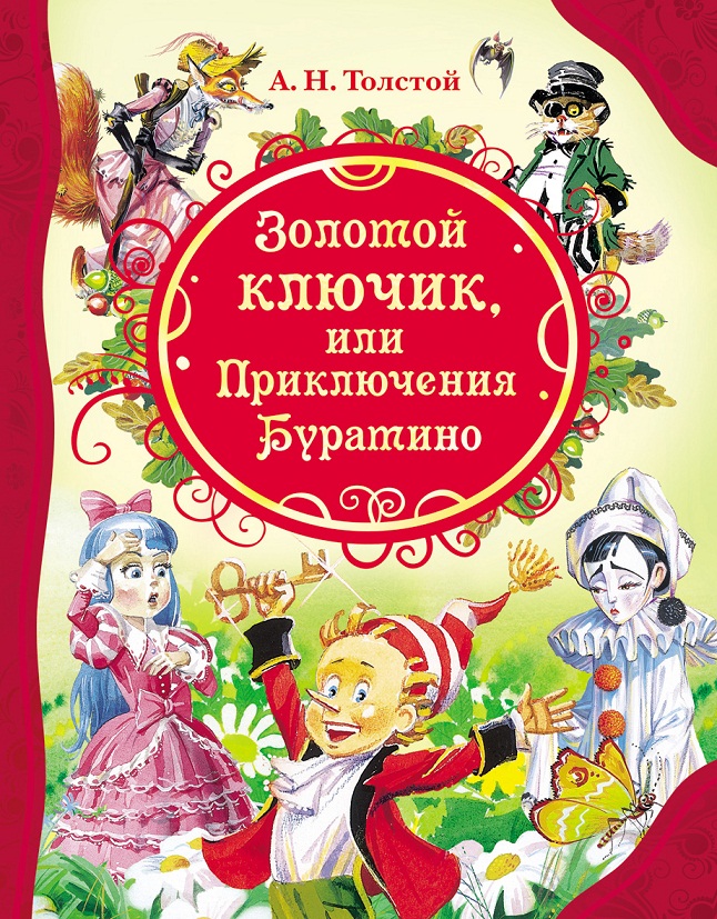 

Книга А. Толстой - Золотой ключик