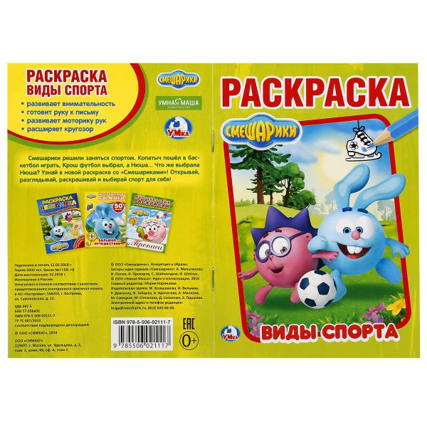 Первая раскраска А5 Смешарики. Виды спорта  