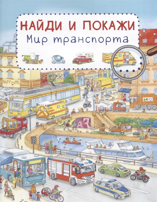 

Книга из серии Найди и покажи - Мир транспорта