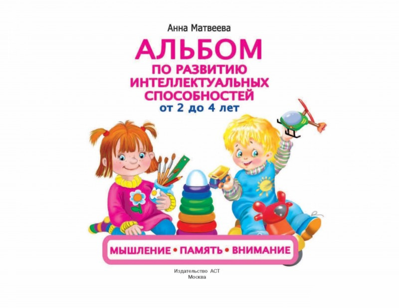 Альбом по развитию интеллектуальных способностей - Мышление, память, внимание от 2 до 4 лет  