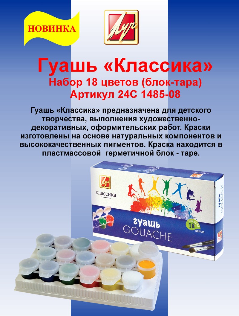 Гуашь – Классика, 18 цветов, блок-тара  