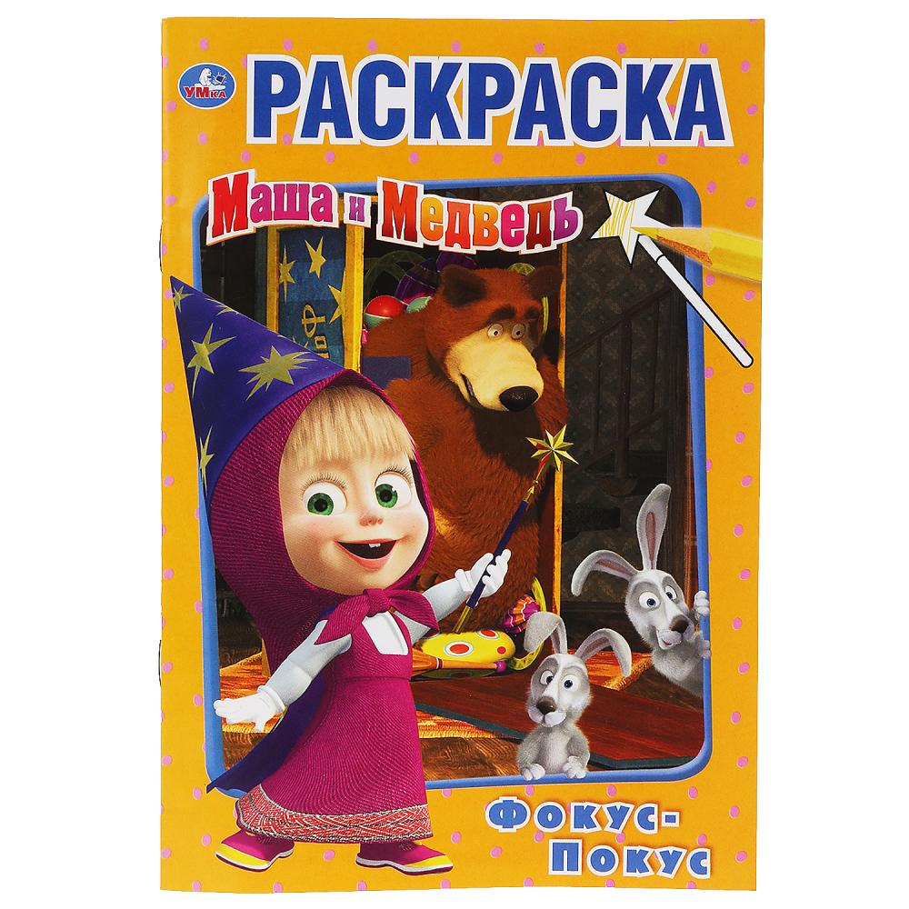

Первая раскраска А5 - Фокус покус. Маша и Медведь