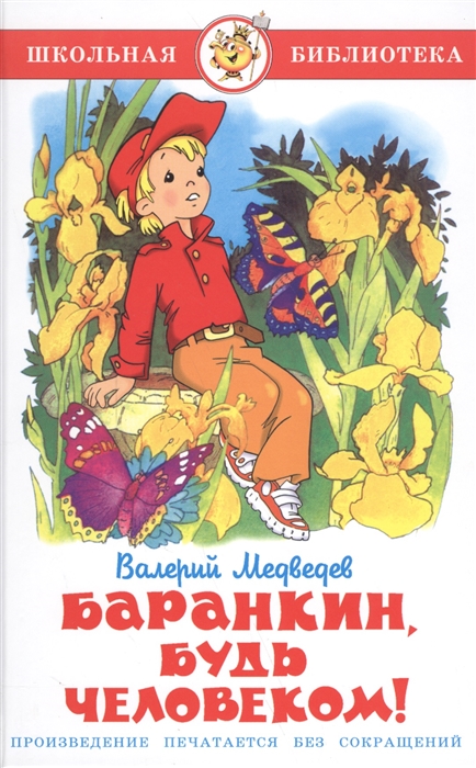

Книга В. Медведев - Школьная библиотека - Баранкин, будь человеком