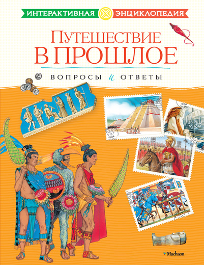 

Интерактивная энциклопедия «Путешествие в прошлое. Вопросы и ответы»