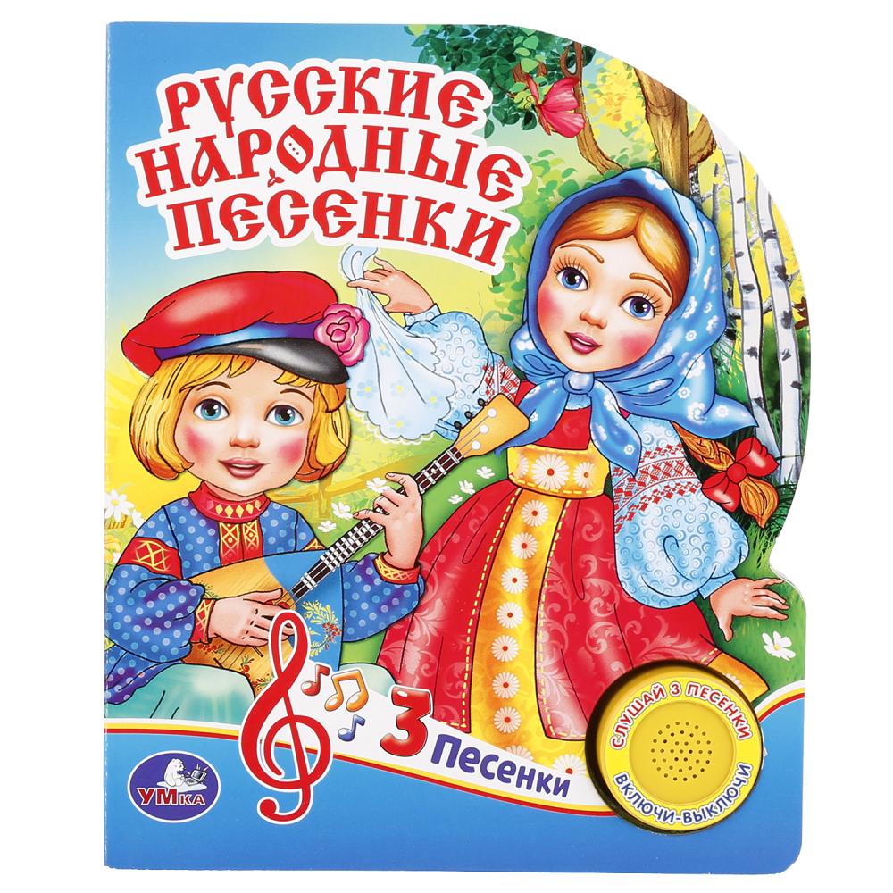 

Музыкальная книга – Русские народные песенки, 1 кнопка с 3 песенками