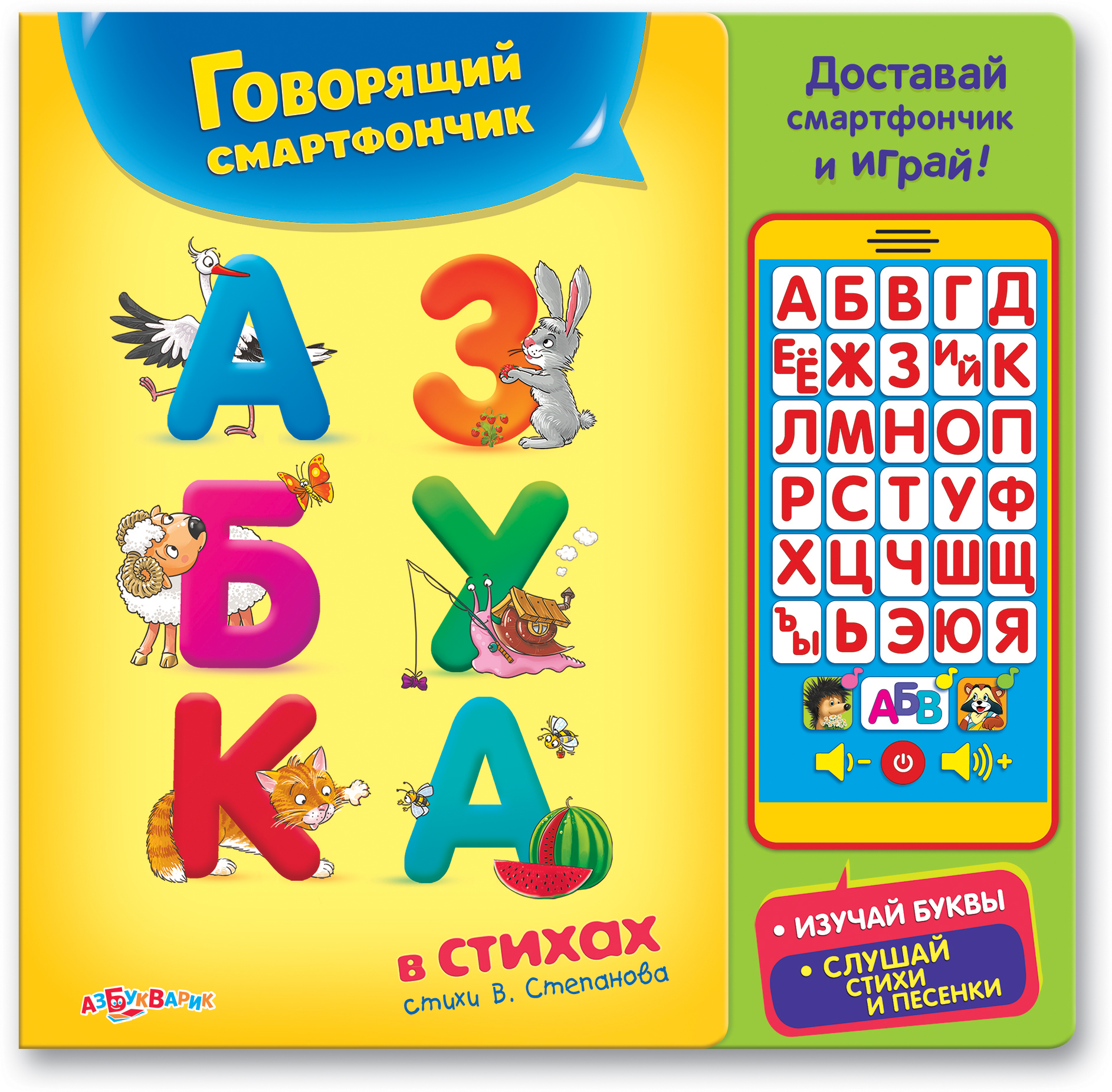 

Книга с говорящим смартфончиком «Азбука в стихах»