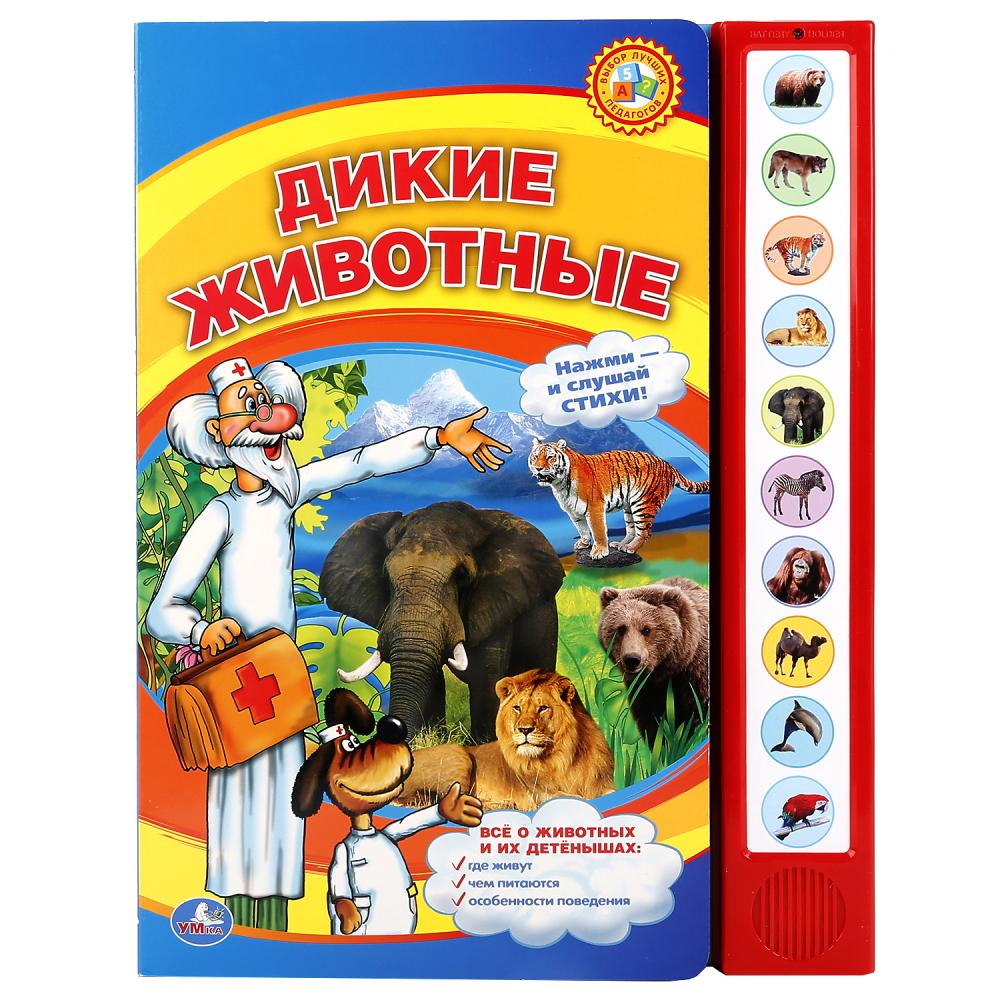 

Книга с 10 звуковыми кнопками - Дикие Животные