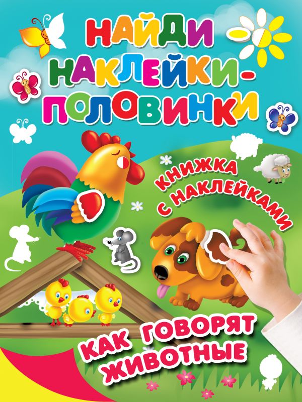 

Наклейки. Найди наклейки-половинки. Как говорят животные