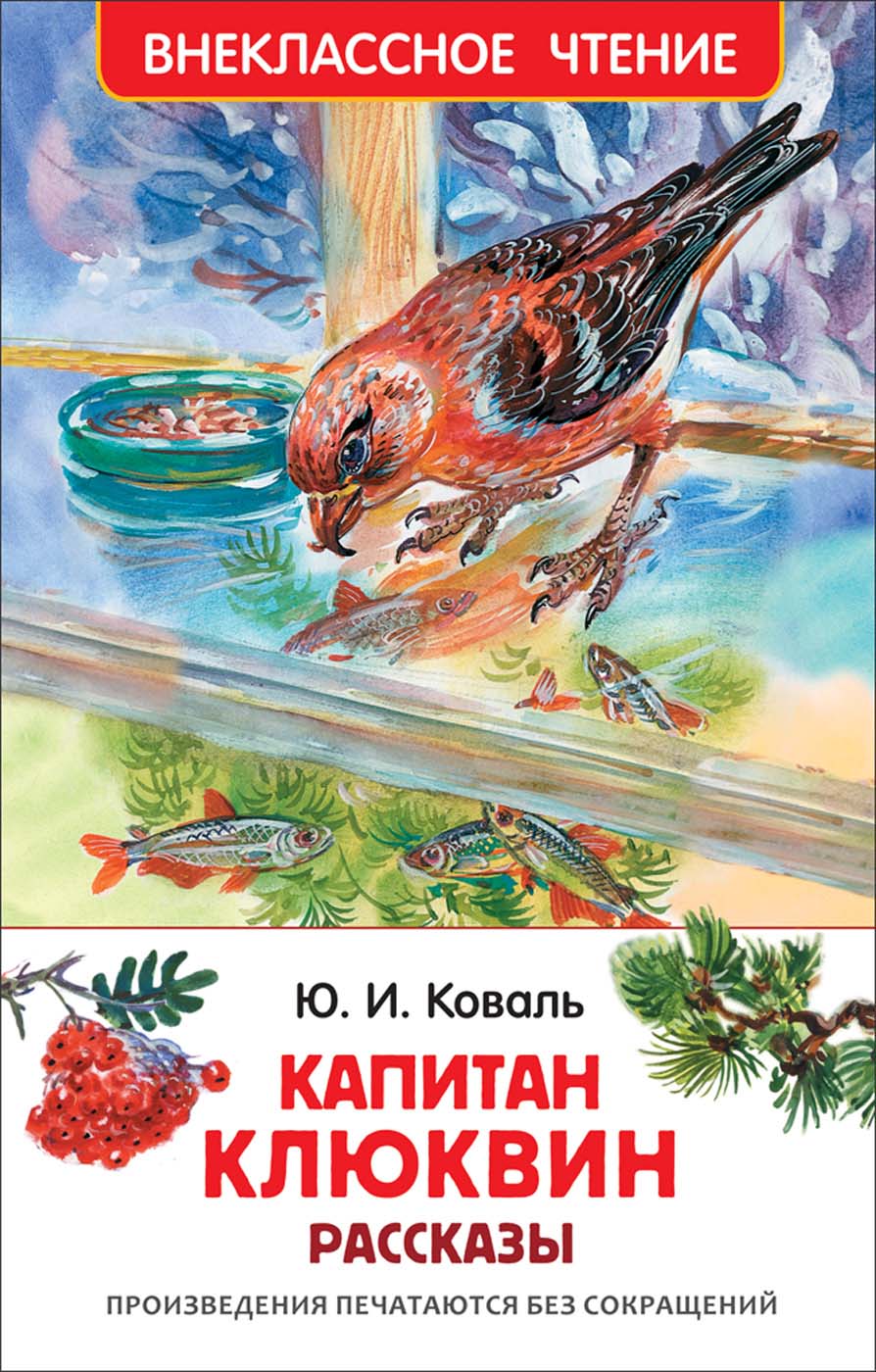 

Книга из серии Внеклассное чтение – Коваль Ю. Капитан Клюквин. Рассказы