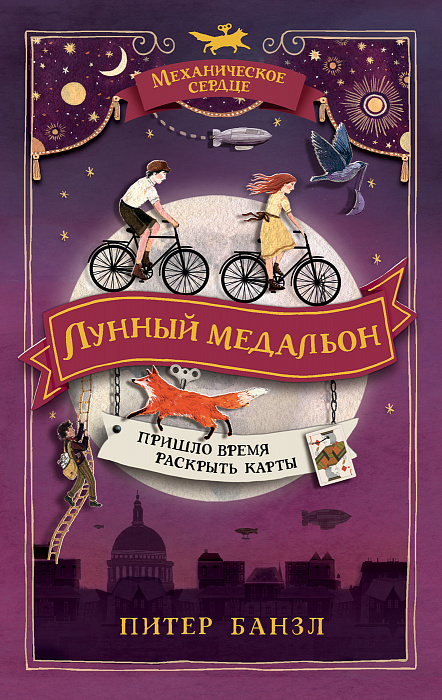 

Книга - Механическое сердце. 2. Лунный медальон