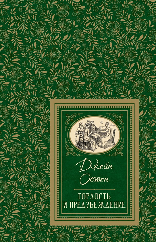 

Книга - Остен Джейн Гордость и предубеждение из серии Большая детская библиотека