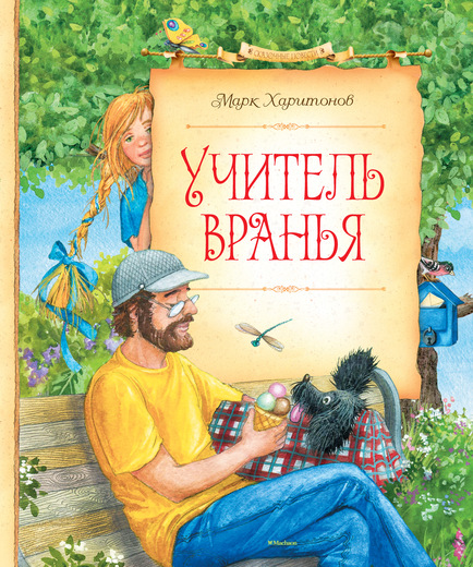 

Сказочные повести Марка Харитонова - Учитель вранья