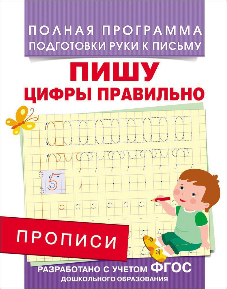

Прописи - Пишу цифры правильно