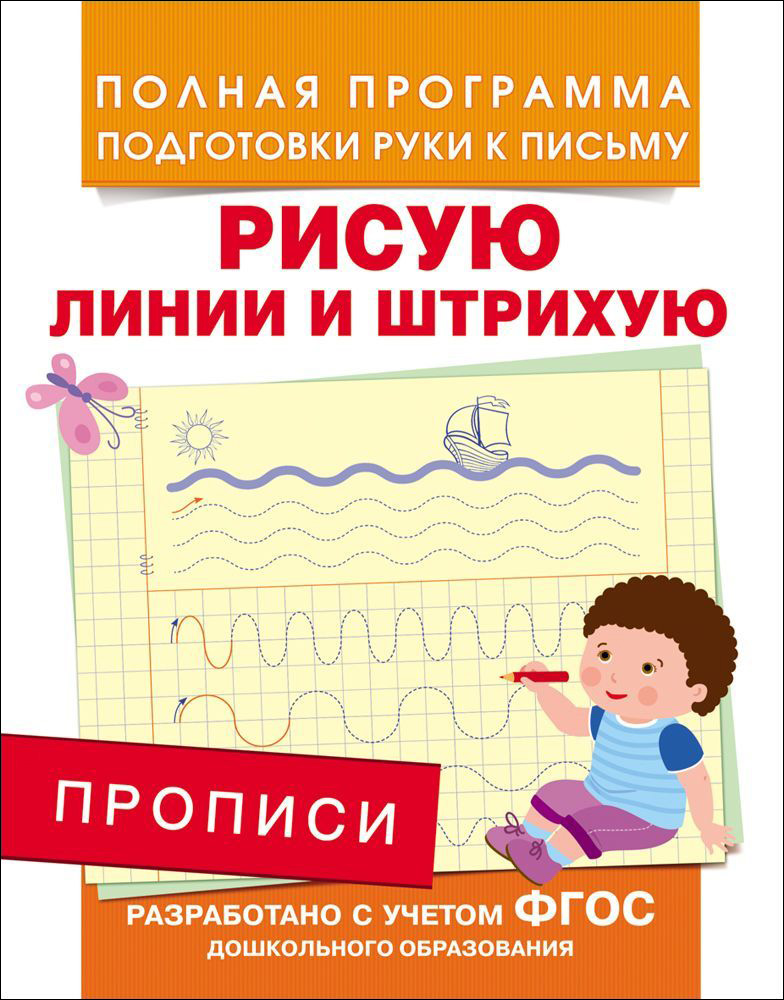 

Прописи - Рисую линии и штрихую