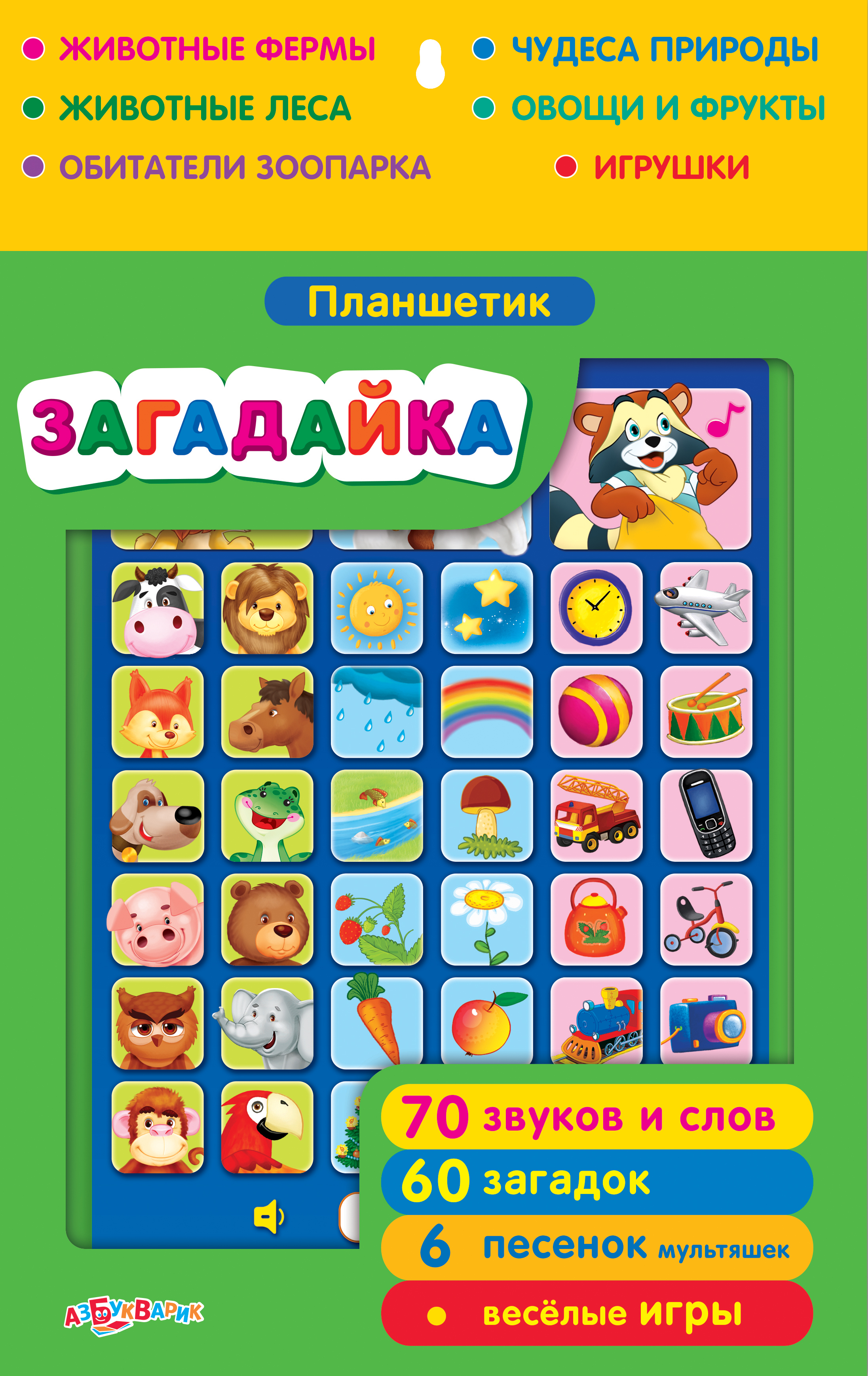 

Планшетик «Загадайка»