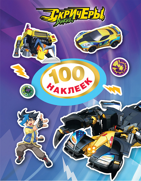 

Набор наклеек из серии Дикие Скричеры TM Screechers Wild - 100 стикеров, фиолетовая обложка