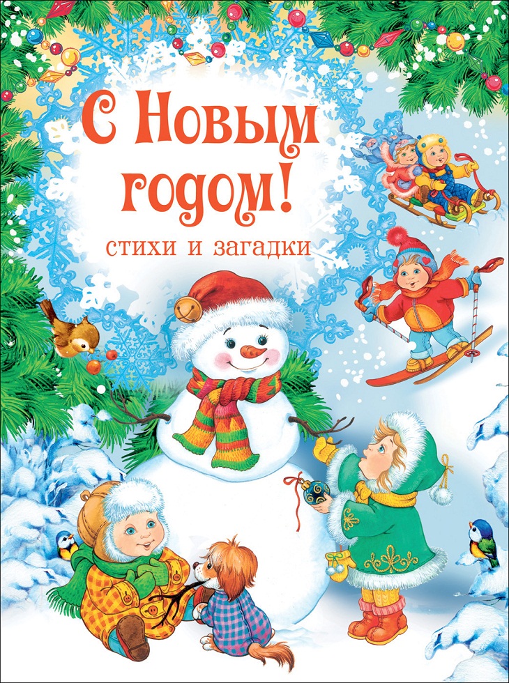 

Книга - С Новым годом! Стихи и загадки