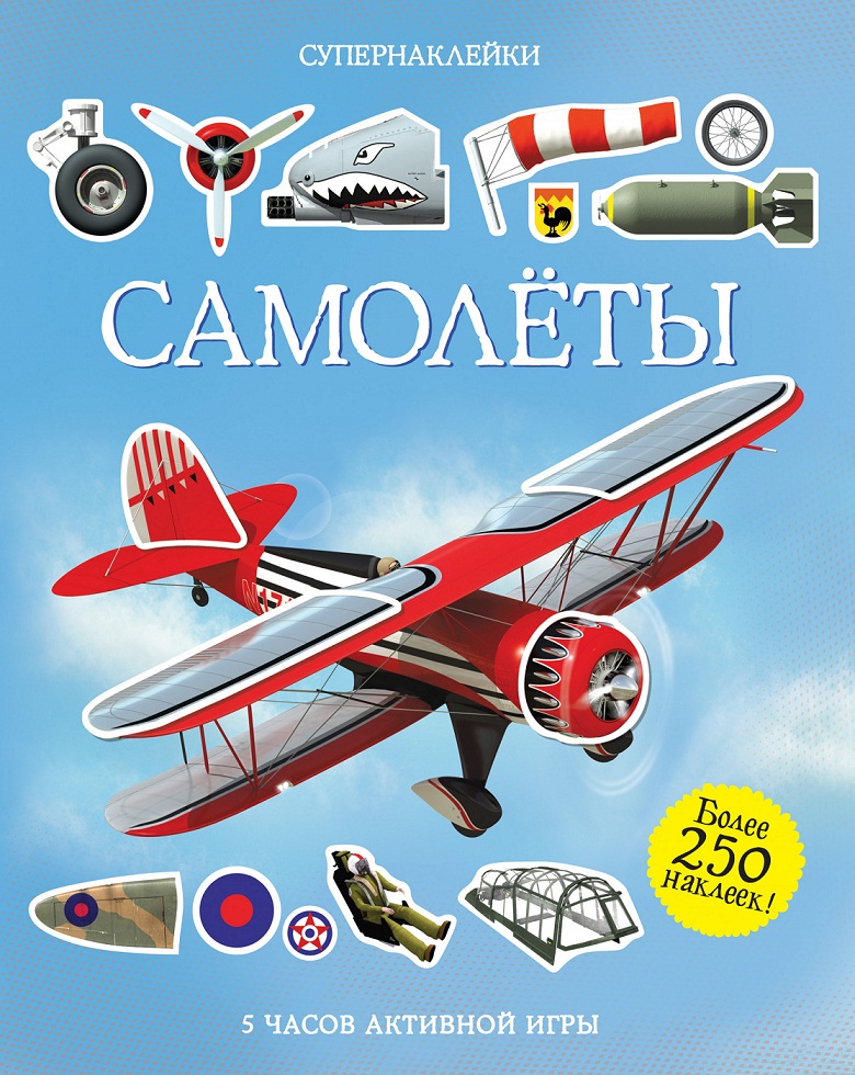 

Супернаклейки - Самолеты