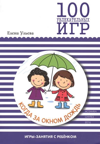 

Книга - 100 увлекательных игр, когда за окном дождь