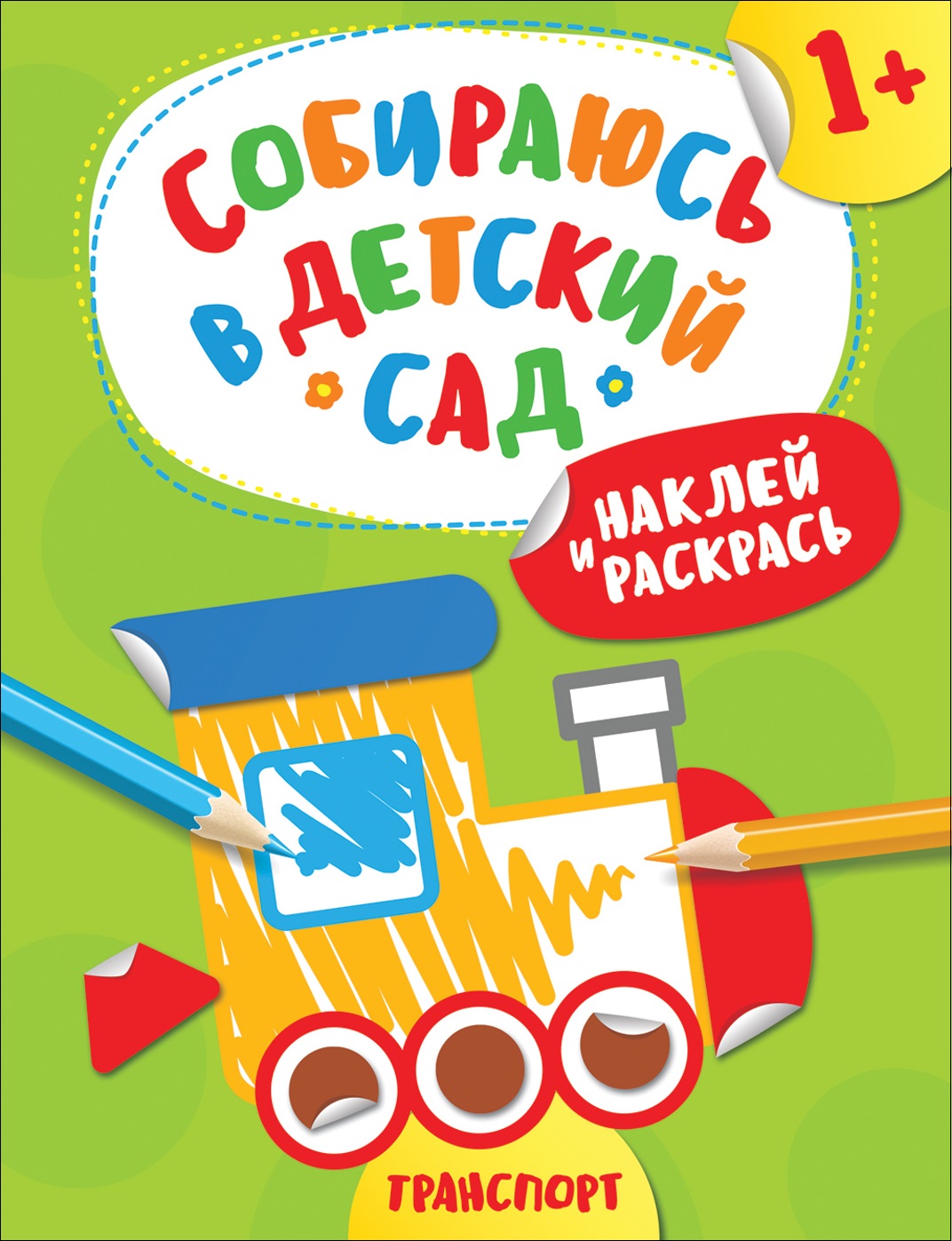 

Наклейки из серии - Собираюсь в детский сад! - Наклей и раскрась! Транспорт