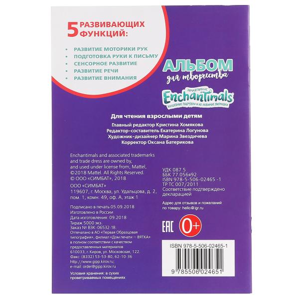 Альбом для творчества А5 Энчантималс. Учим цифры  