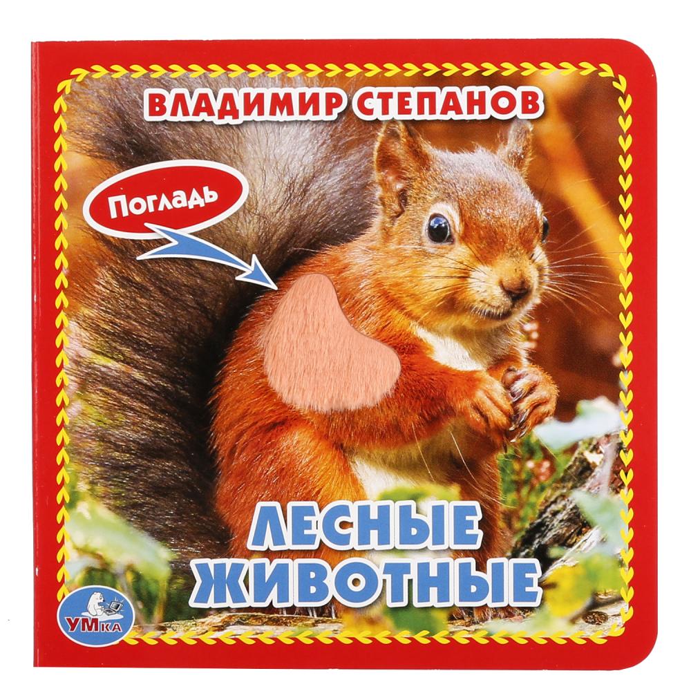 

Книга с тактильными вставками. В. Степанов - Лесные животные
