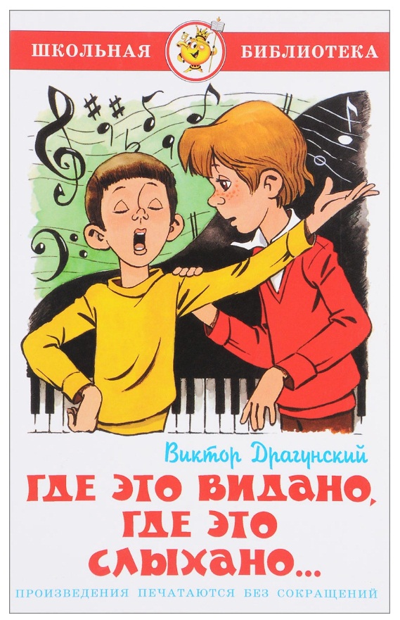 

Книга В. Драгунский - Школьная библиотека - Где это видано, где это слыхано...
