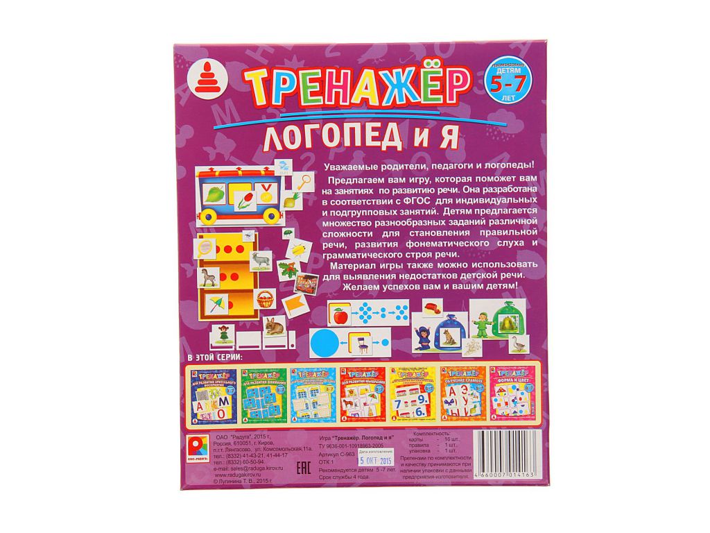 Игра настольная – Тренажер: Логопед и я  