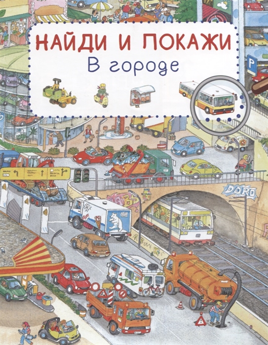 

Книга из серии Найди и покажи - В городе