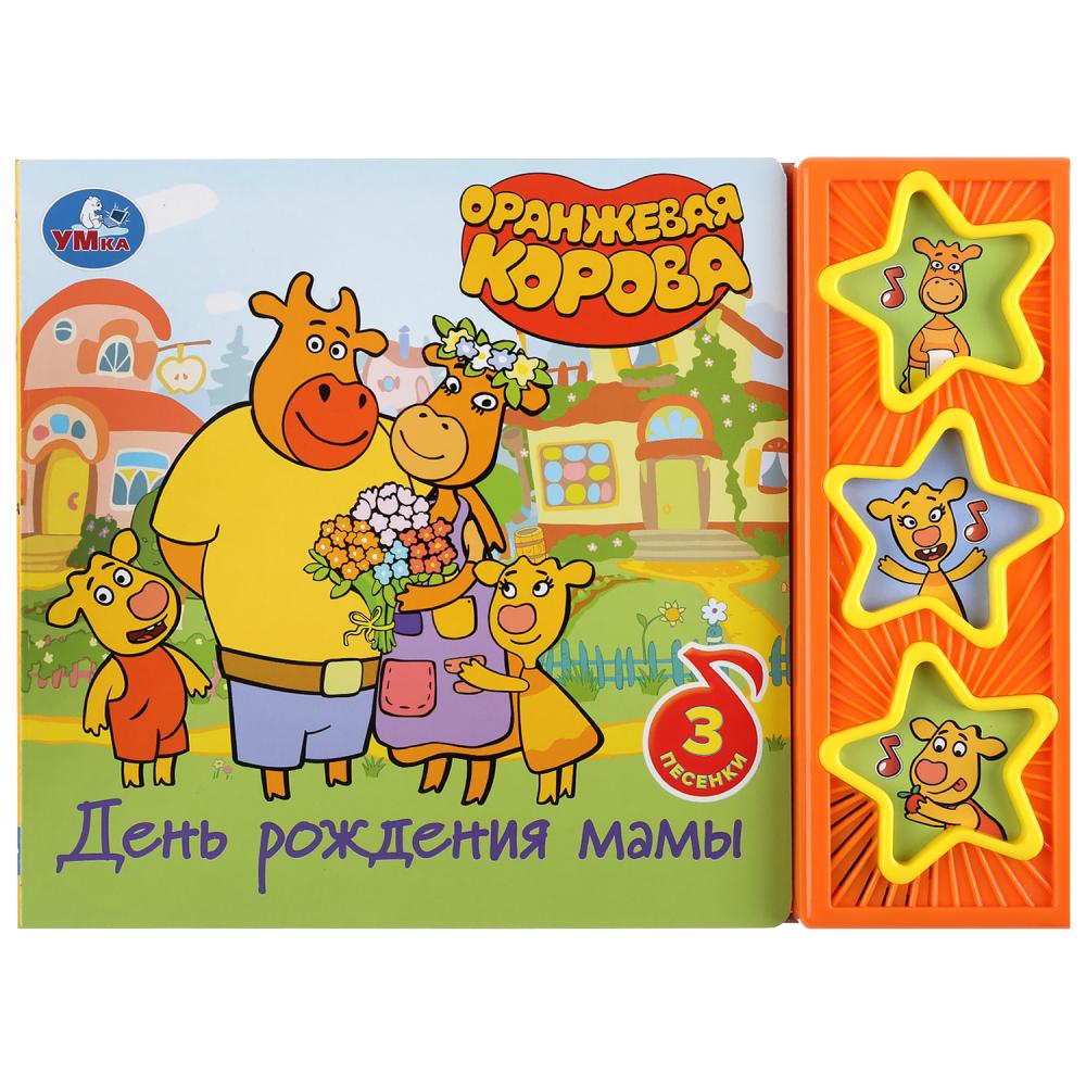 

Музыкальная книга День рождения мамы. Оранжевая корова, 3 кнопки