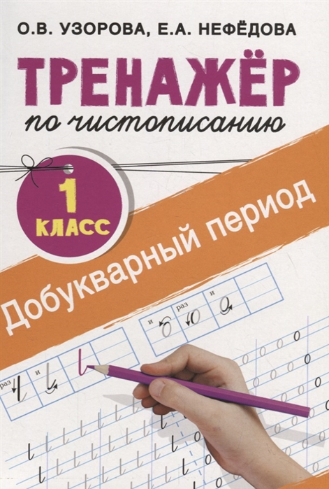 

Тренажер по чистописанию. 1 класс. Добукварный период