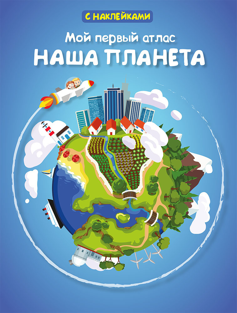 

Книжка с наклейками из серии Мой первый атлас - Наша планета