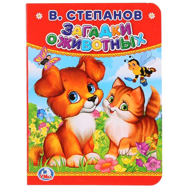 

Книга В. Степанов Загадки о животных