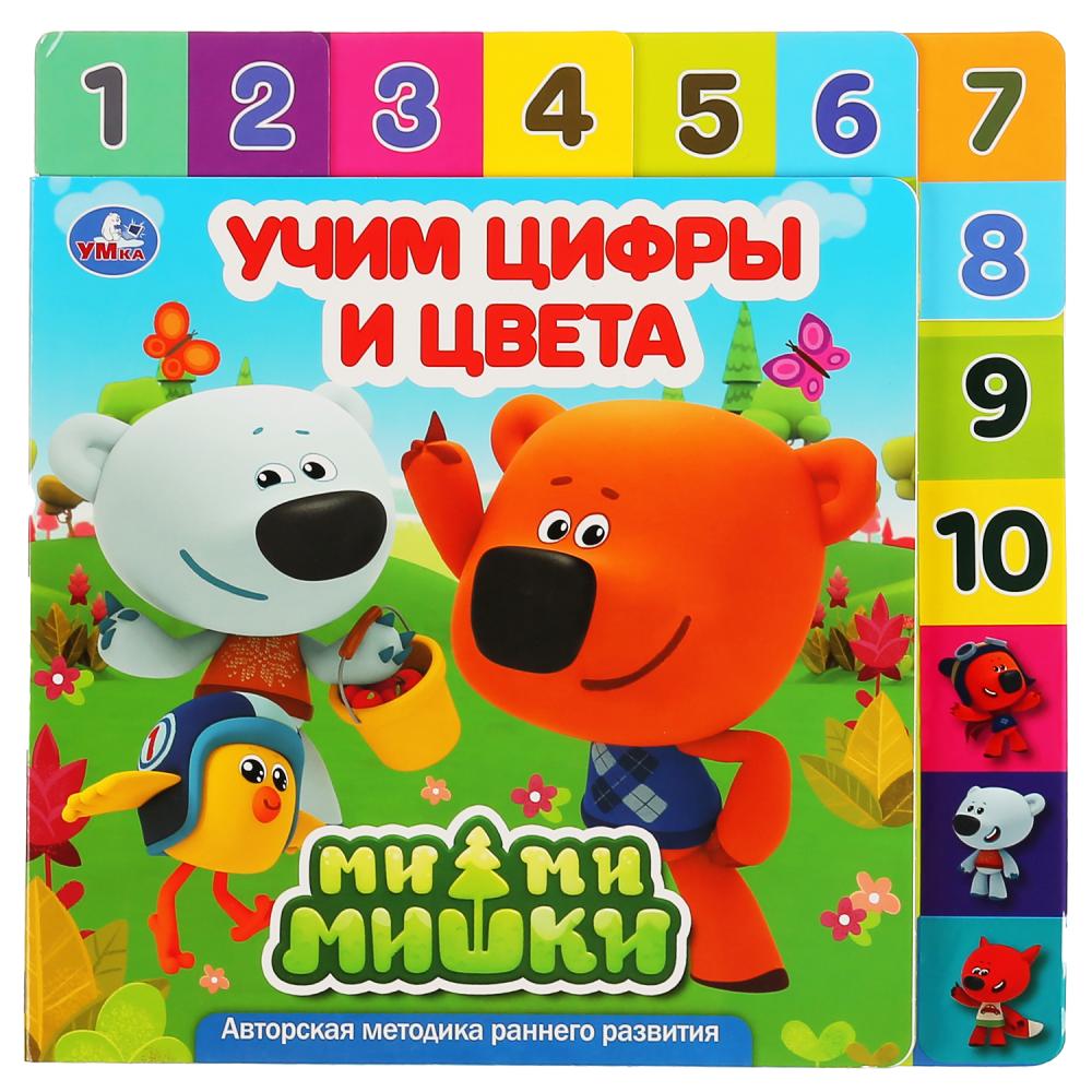 

Картонная книга с закладками - Ми-ми-мишки - Учим цифры и цвета, 14 закладок