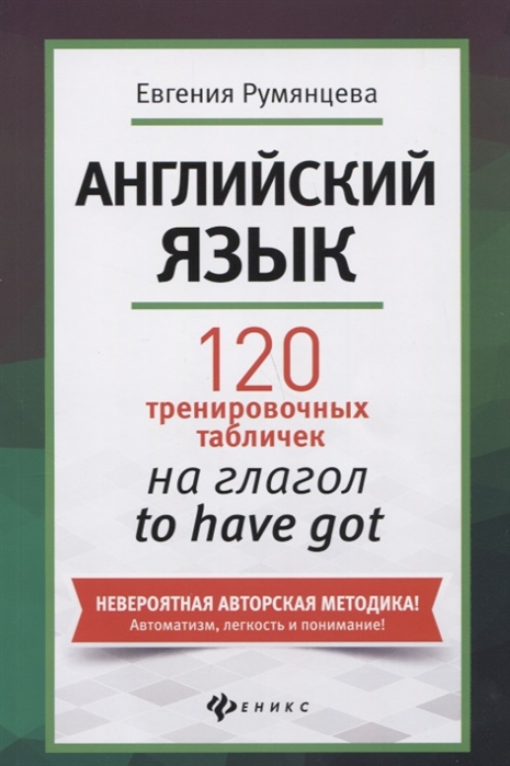 

Книга - Английский язык: 120 тренировочных таблиц на to have got
