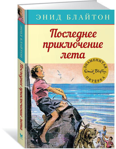 

Книга - Последнее приключение лета. Энид Блайтон, книга 9